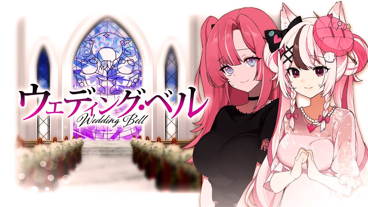 ウェディング・ベル - SUGAR covered by 心羽白ぬいの、桃月はぐ【 歌ってみた / #Vtuber 】