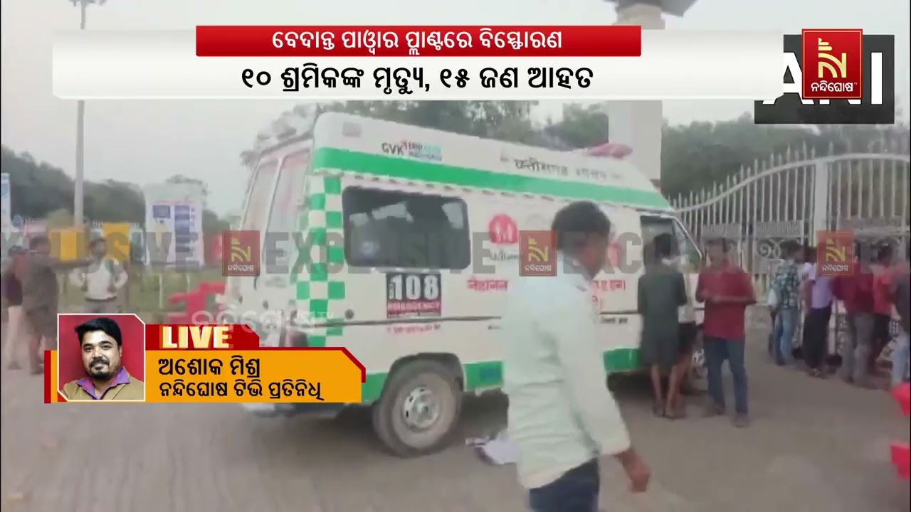 ଛତିଶଗଡ଼ର ବେଦାନ୍ତ ପାୱାର ପ୍ଲାଣ୍ଟରେ ବିସ୍ଫୋରଣ, ୧୦ ଶ୍ରମି?