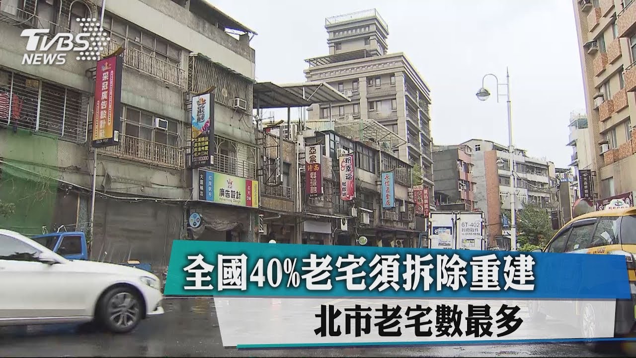 全國40%老宅須拆除重建 北市老宅數最多