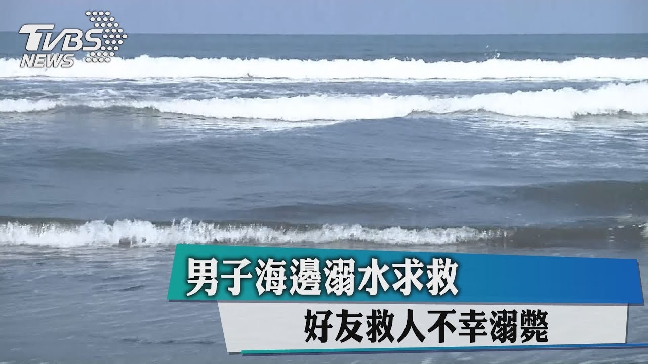 男子海邊溺水求救 好友救人不幸溺斃