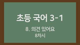 🎧온라인수업] 초등국어 3-1   8.의견이 있어요8차시