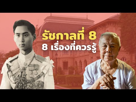 8 เรื่องเกี่ยวกับ ร.8 ที่คุณอาจไม่เคยรู้ ?