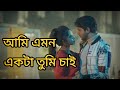 আমি এমন একটা তুমি চাই 🥰❤️🥀 First song In Bangla Drama #bastobkotha769 #fyp
