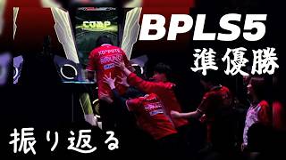 BPLs5準優勝でした。応援ありがとうございました。あと超重要なお知らせ！！！！！！【感想語る】