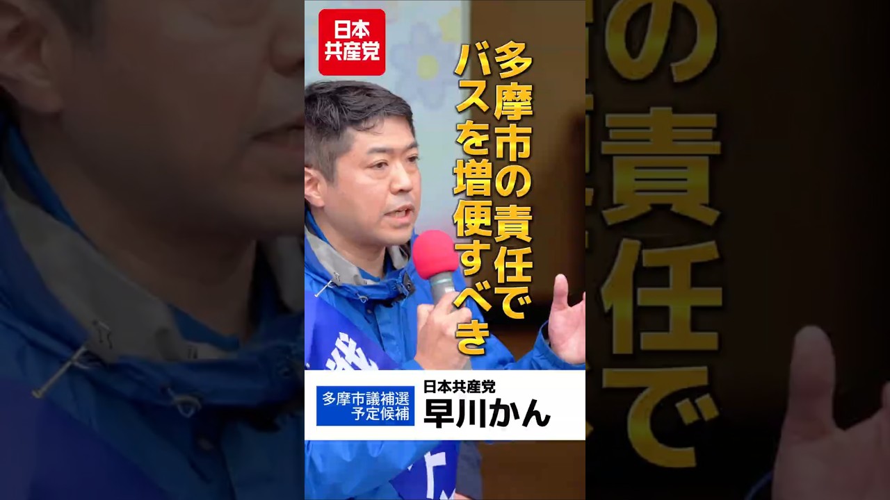 多摩市の責任でバス増便すべき　#早川かん #多摩市議補選 #shorts