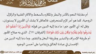 صورة 06 القاعدة الخامسة الدين الإسلامي هو الصلاح المطلق من كتاب أصول عظيمة للسعدي
