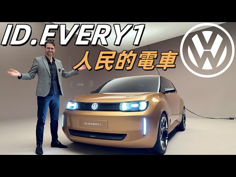 做人民買得起的電動車！體驗全新volkswagen入門級電車ID.EVERY1