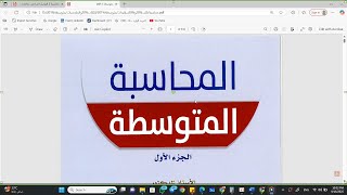 أ. محمود عامر متوسطة 1 المحاضرة الاولى ACCT320 - الجامعة العربية المفتوحة AOU