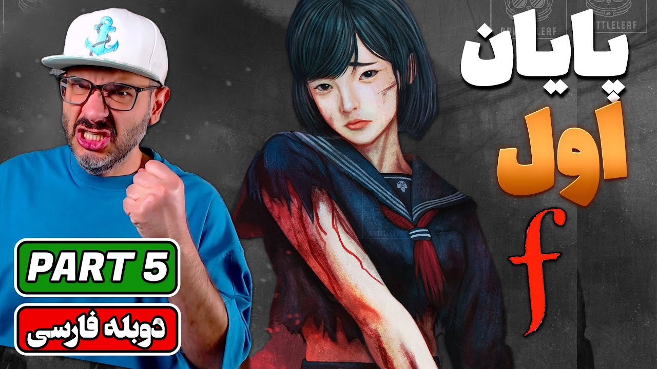 Silent Hill F  | 😱👧🏻| پایان اول سایلنت هیل اف |‌ PART 5  -  First Ending