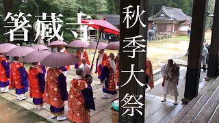 箸蔵寺　徳島県西部　秋季大祭　般若心経昇経段　四国別格二十番霊場