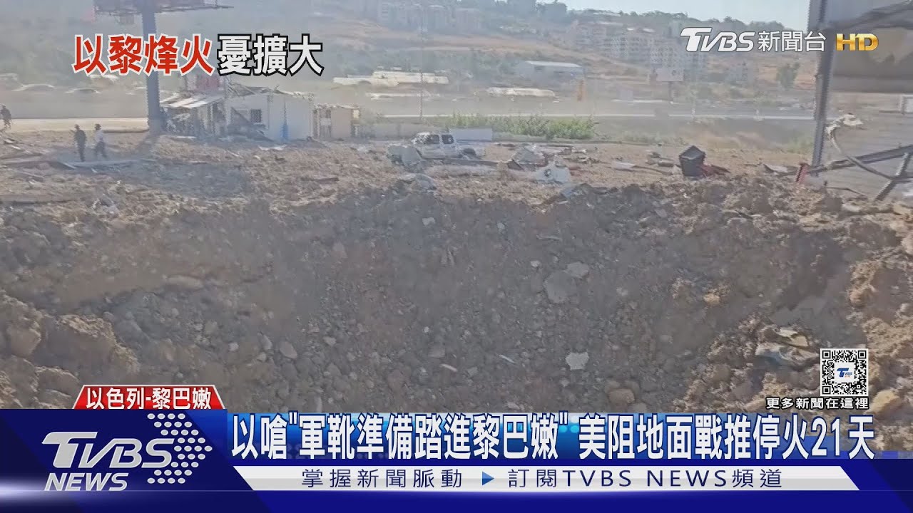 以嗆「軍靴準備踏進黎巴嫩」美阻地面戰推停火21天
