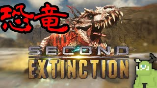 【Second Extinction】恐竜を撃つゲーム【Steam】