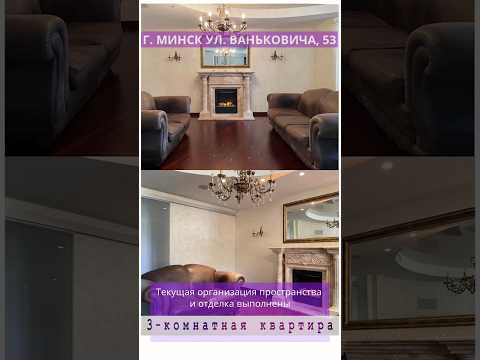 Купить 3-комнатную квартиру, г. Минск, ул. Ваньковича, 53