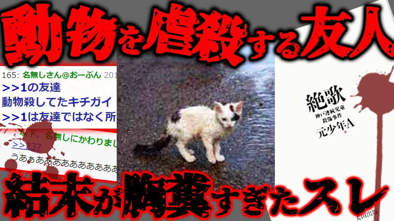 【2ch怖いスレ】約10年越しに動物を◯した犯人が判明したスレ「子供の頃の飼育小屋の動物殺してた奴が分かった」【ゆっくり解説】