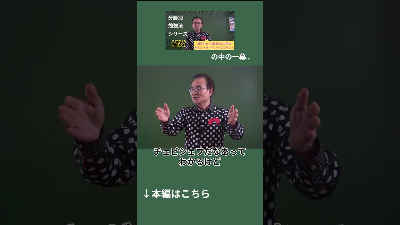 忘れたころにやってくるチェビシェフ#shorts #京大数学