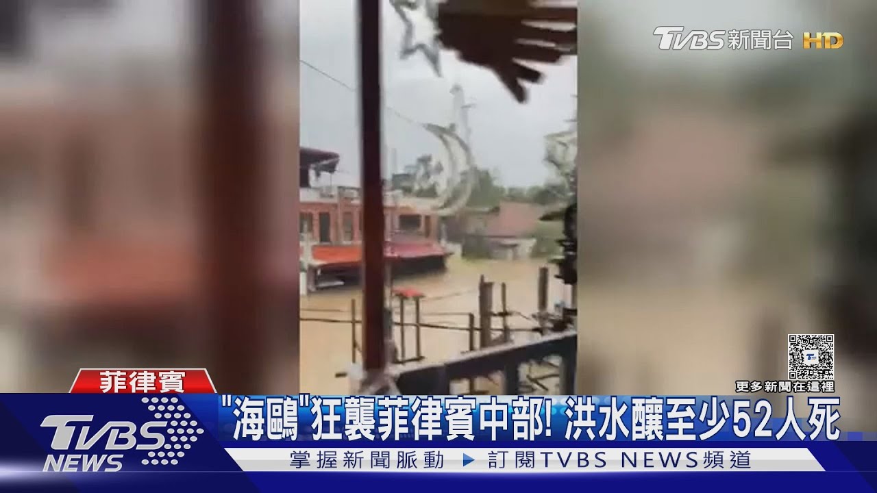 颱風「海鷗」狂襲菲律賓中部! 洪水釀逾52死 宿霧震後雪上加霜