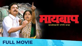 माय बाप - Maai Baap | Best Family Drama - Marathi Movie HD | Sandeep Kulkarni, Aditi Deshpande
