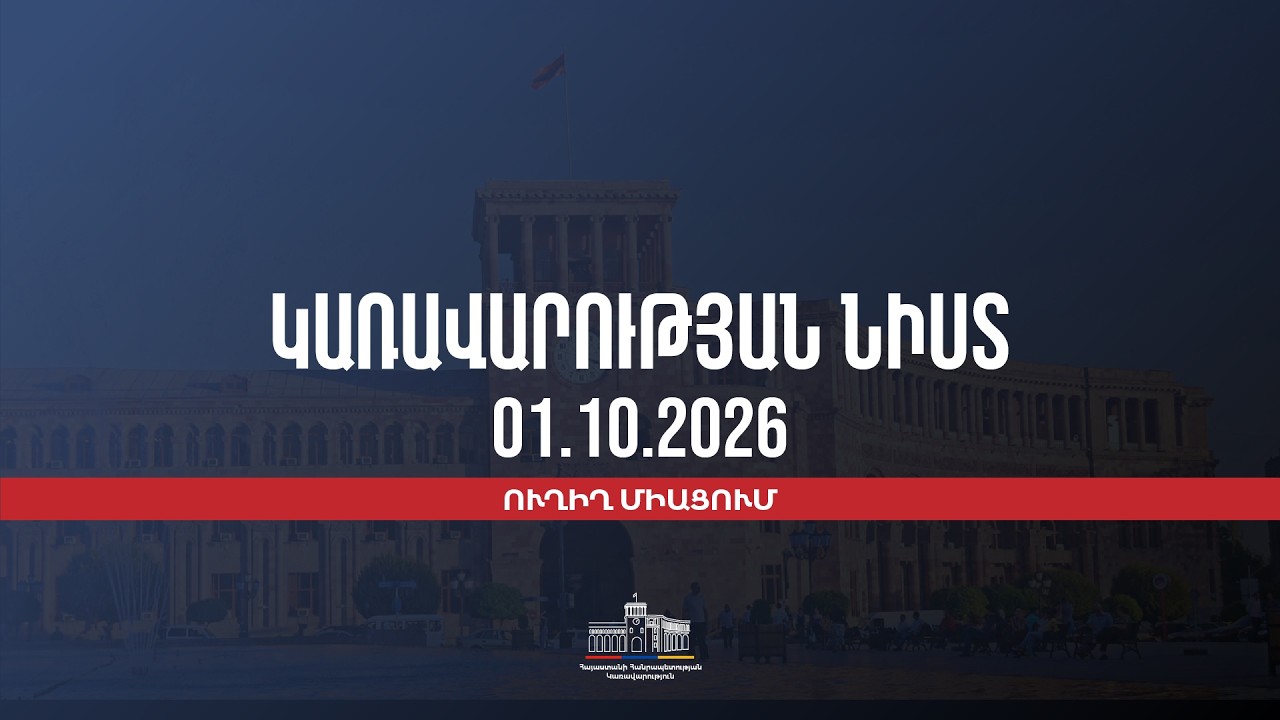 LIVE: Կառավարության նիստը, հոկտեմբերի 1