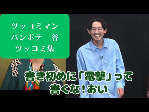 パンポテ　谷　ツッコミ集【ツッコミマン2025】