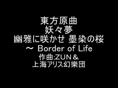 幽雅に咲かせ 墨染の桜 Border Of Life Zun Touhou Music Database