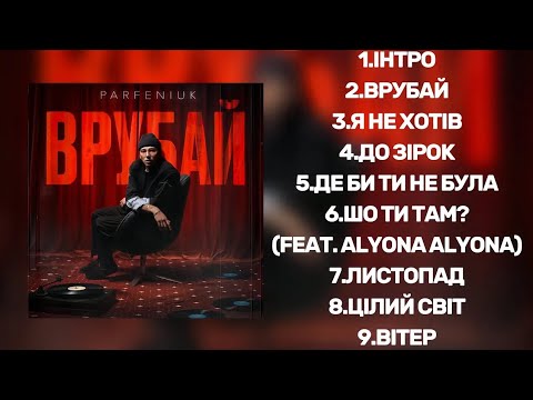 PARFENIUK - ВРУБАЙ (new album 2024)