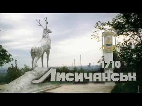 Лисичанск-самый лучший город!