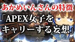 【APEXモノマネ】あかめいんさんの特徴３選マネしてみたw【第22弾】