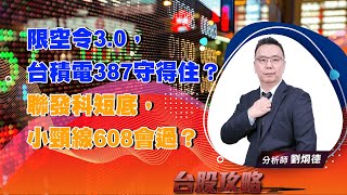 限空令3.0，台積電387守得住？聯發科短底，小頸線608會過？ (圖)