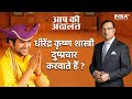 Bageshwar Baba In Aap Ki Adalat: Does Dhirendra Shastri use propaganda to persuade peoples