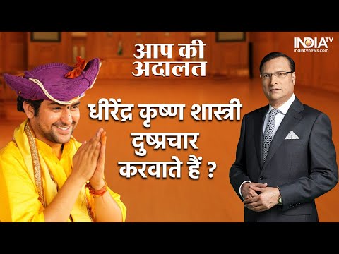 Bageshwar Baba In Aap Ki Adalat: क्या Dhirendra Krishan Shastri दुष्प्रचार करवाते हैं?| Rajat Sharma