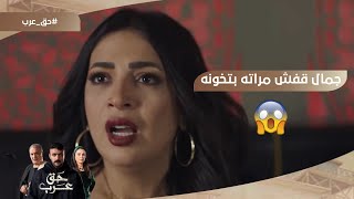 اقلب القدرة على فمها تطلع سميحة لأمها????.. جمال قفش مراته بتخونه مع رباح #حق_عرب