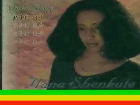 ሃና ሸንቁጤ - ይቅር በቃ Hanna Shenkute - Yikir Beka