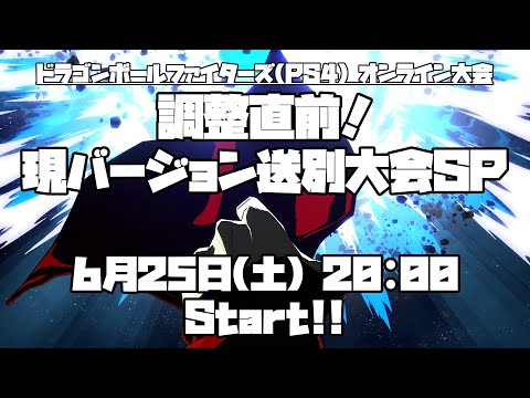 【DBFZ】調整直前！現バージョン送別大会SP
