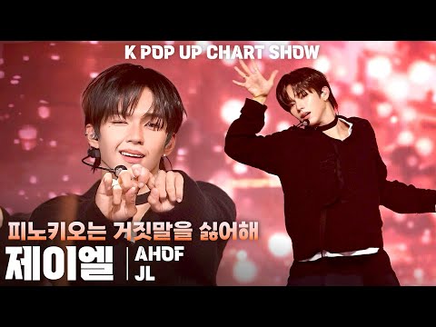 [4K/ZR] AHOF JL 「Pinocchio」 vertical fancam @ENA K POP UP CHART SHOW