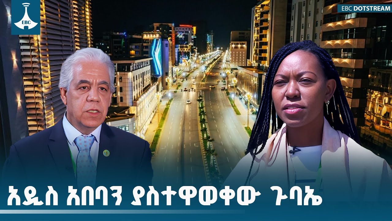 አዲስ አበባን ያስተዋወቀው ጉባኤ ETV | EBC | EBCDOTSTREAM