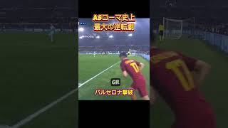 【CL戦】ASローマ史上最大の逆転劇!!バルセロナ撃破!! #バルセロナ