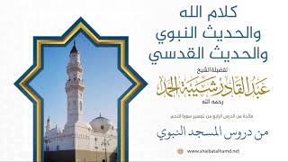صورة 46. كلام الله والحديث النبوي والحديث القدسي - الشيخ عبدالقادر شيبة الحمد رحمه الله