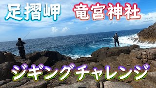 土佐清水、竜宮神社でジギングチャレンジ