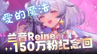 Thumbnail of (スペースなし)爱的魔法 / 兰音Reine