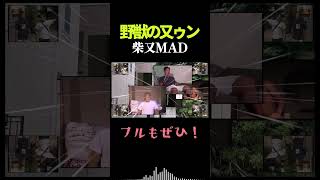 野獣の又ゥン【柴又】ショート版