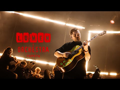 LUMEN & ORCHESTRA - Гореть | концерт с симфоническим оркестром | VK Stadium, 2024