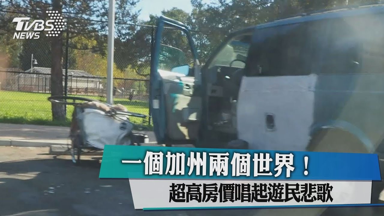 一個加州兩個世界！　超高房價唱起遊民悲歌