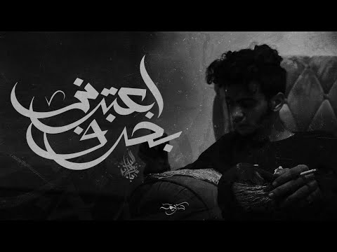 زياد الدساس اعتبرني بخرف zeyad el dassas e3teberny bakharaf