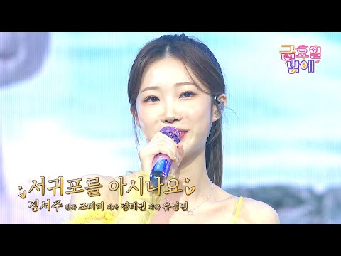 [클린버전] 서귀포에 요정이 나타났어요! 인간 레몬 서주의 흥겨운 노래 🥰❣️정서주 - 서귀포를 아시나요❣️트롯 올스타전 금요일밤에 TV CHOSUN 251121 방송