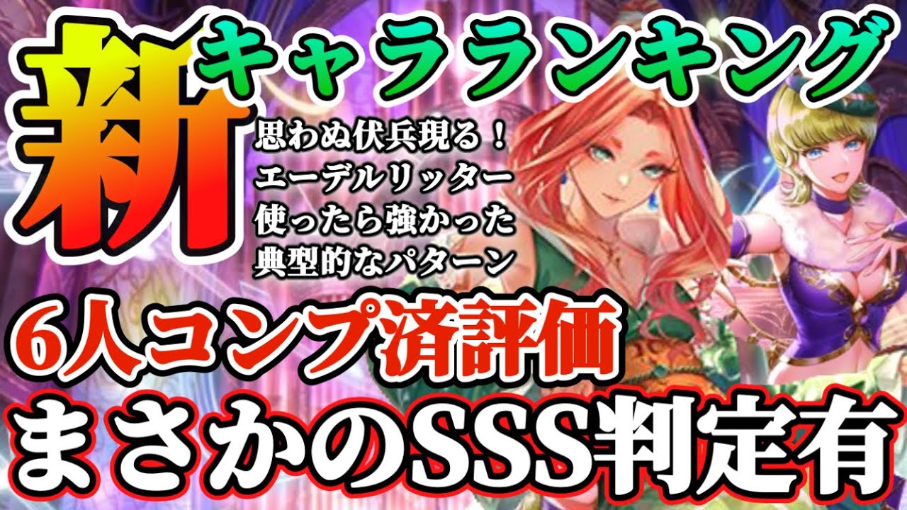 【ロマサガRS】最新キャラランキング！使ってみたら強かったエーデルリッター！直近高難度～無尽塔評価反映【ロマンシングサガリユニバース】