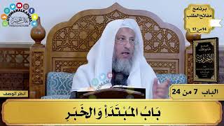 8 - شرح الآجرومية - باب المبتدأ والخبر - مفاتح الطلب - عثمان الخميس image