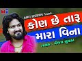 Vijay Suvada - Kon Che Taru Mara Vina | Latest Gujarati Song 2018 | Latest વીજય  સુવાલા  Songs 2018