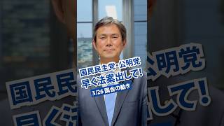 企業団体献金禁止に関する法律　国民民主、公明両党は早く法案提出を　#立憲民主党 #企業団体献金 #禁止 #国民民主党 #公明党