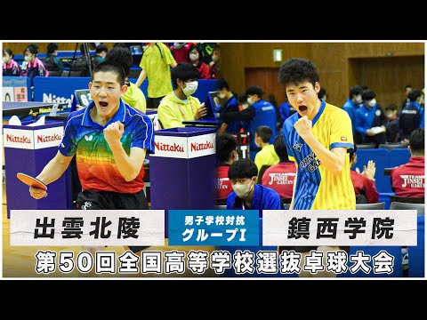 [Liga Preliminar] Izumo Hokuryo x Chinzei Gakuin | 50º Torneio Nacional de Tênis de Mesa do Ensino Médio Competição Escolar Masculina Grupo I