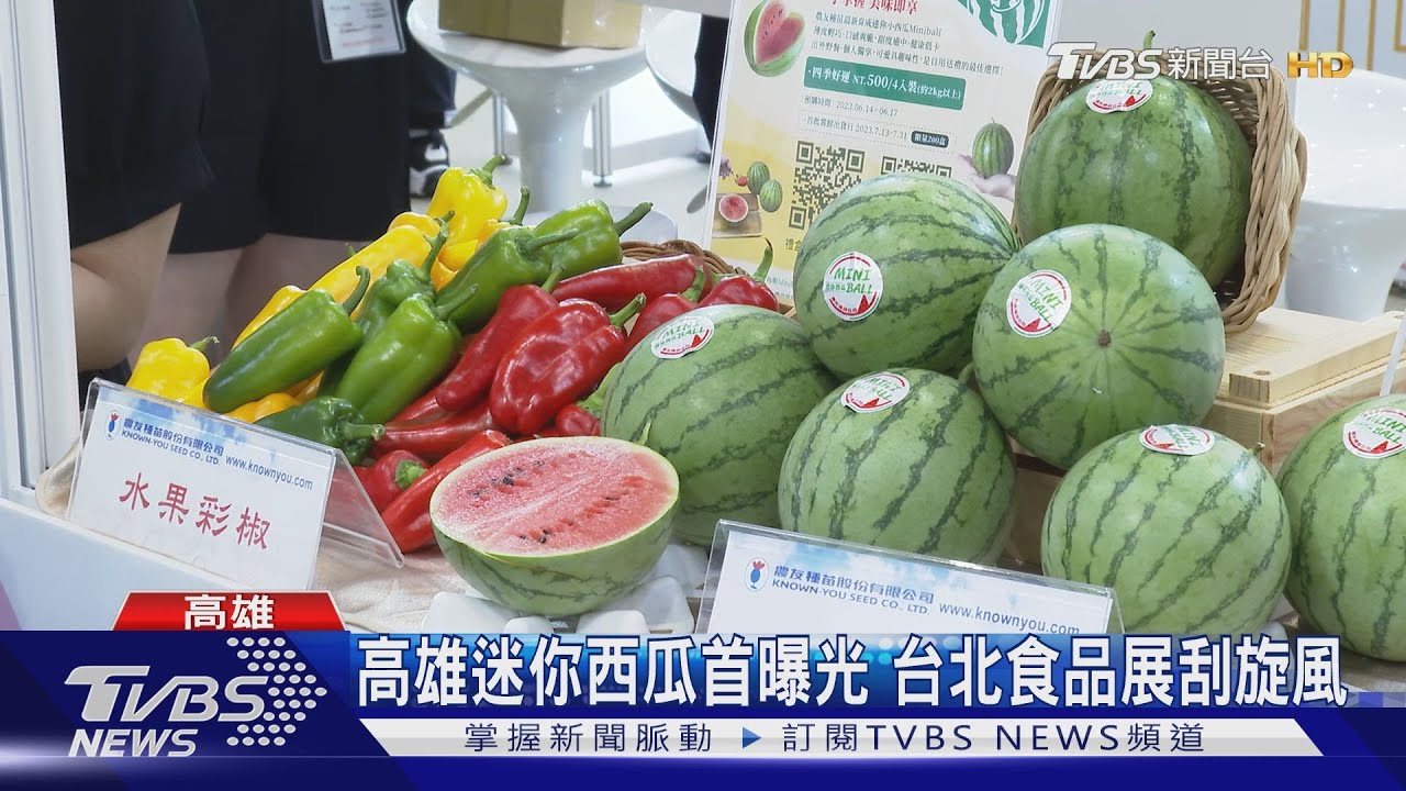 食品展刮高雄旋風 迷你西瓜亮相活芽豌豆苗直接呷